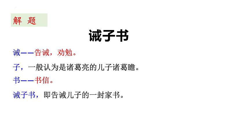 部编版语文七年级上册（2024）第16课《诫子书》课件级上册第3页