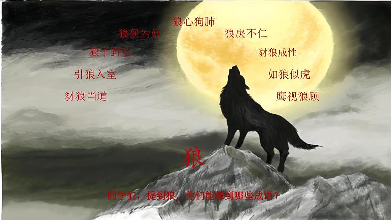 部编版语文七年级上册（2024）第20课《狼》课件第1页
