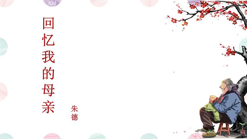 部编版语文七年级上册第14课《回忆我的母亲》课件第2页