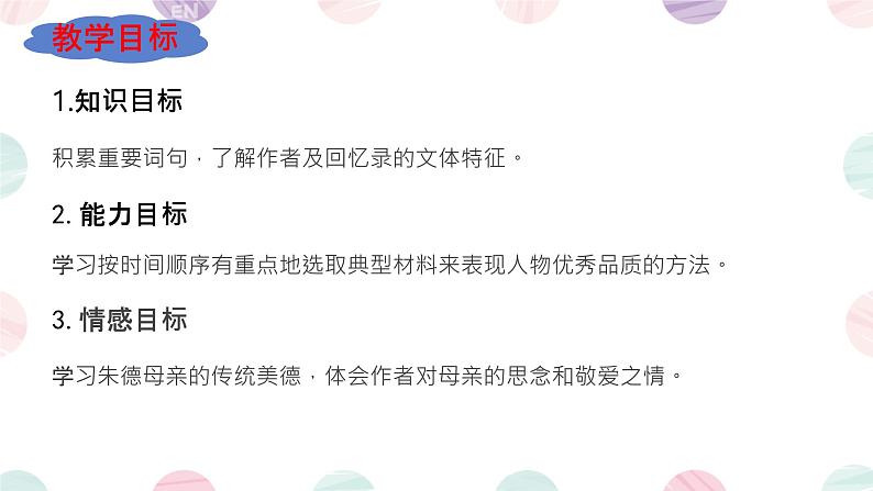 部编版语文七年级上册第14课《回忆我的母亲》课件第3页