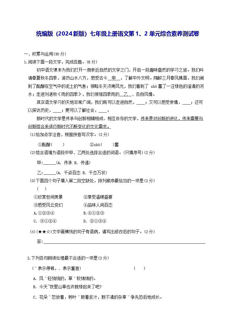 部编版（2024新版）七年级上册语文第1、2单元综合素养测试卷（含答案）第1页