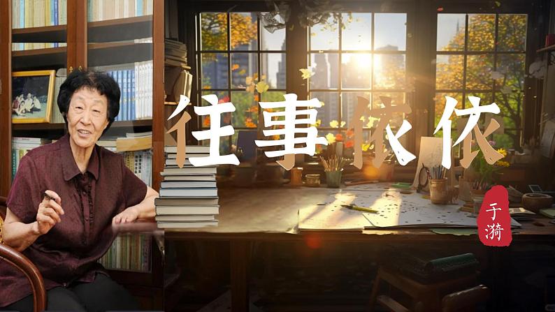 统编版语文七年级上册（2024）第10课《往事依依》（教学课件）第1页