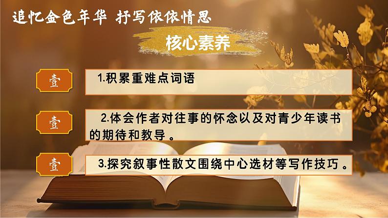统编版语文七年级上册（2024）第10课《往事依依》（教学课件）第4页
