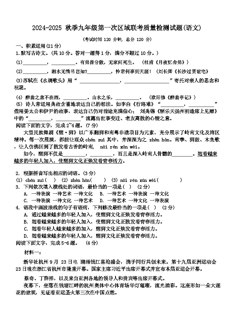 广东省东莞市区域联考2024-2025学年九年级上学期第一次月考语文试题01