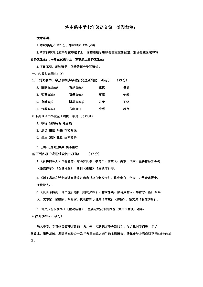 山东省青岛市莱西市济南路中学2024-2025学年七年级上学期10月月考语文试题01