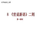08《世说新语》二则 七年级语文上册同步课件（人教部编版2024）