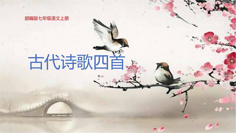第4课《古代诗歌四首》教学课件-【教材中的考点】 七年级语文上册 课件第1页