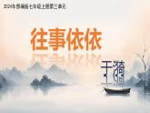 统编版语文七年级上册（2024）第10课《往事依依》教学课件