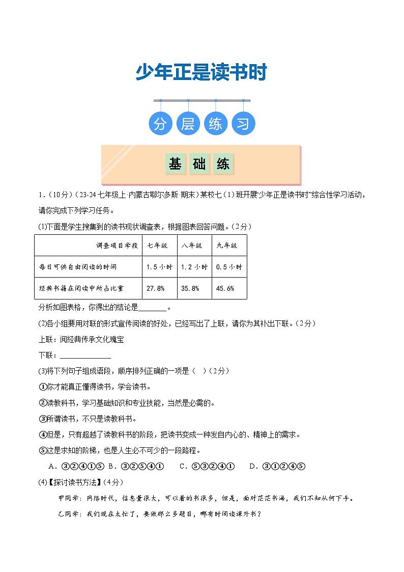 《少年正是读书时》（分层作业）（解析版）第1页