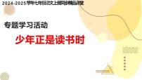 初中语文人教部编版（2024）七年级上册（2024）少年正是读书时获奖作业课件ppt