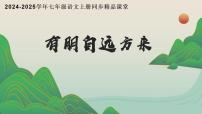 初中语文人教部编版（2024）七年级上册（2024）有朋自远方来公开课作业ppt课件
