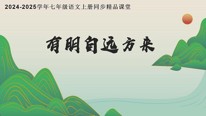 《有朋自远方来》（同步课件）七年级语文上册同步（人教部编版2024）第1页