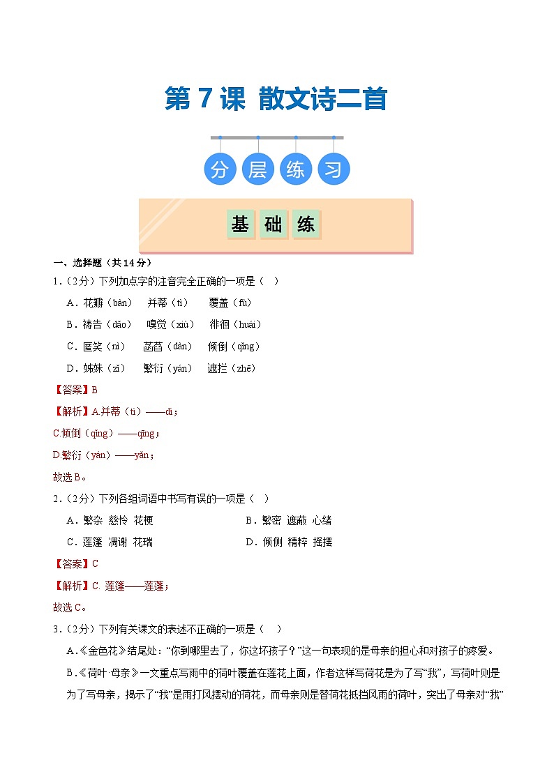 第7课 《散文诗二首》（分层作业）（解析版）第1页