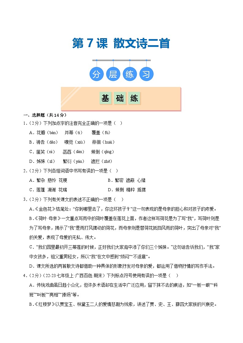 第7课 《散文诗二首》（分层作业）（原卷版）第1页