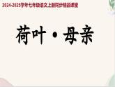 第7課 《散文詩二首》荷葉 母親（人教部編版2024）七年級語文上冊 課件+教案+分層作業(yè)含解析版