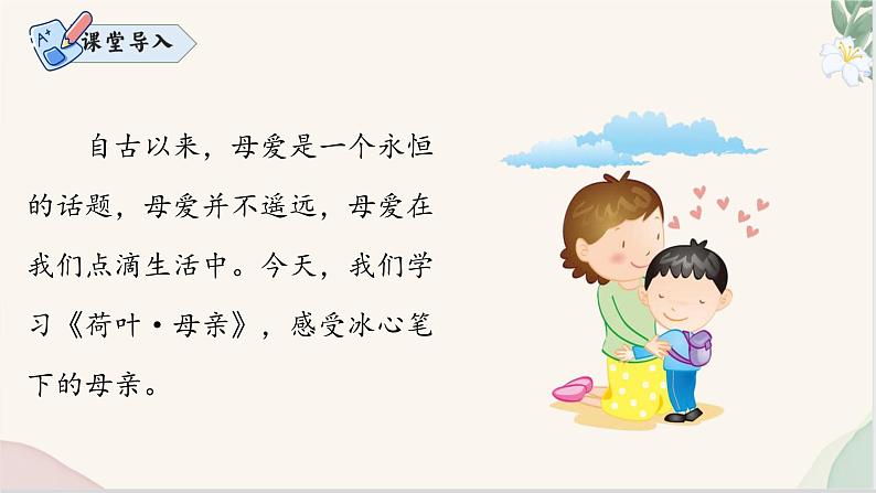 第7课 《荷叶 母亲》（同步课件）七年级语文上册同步（人教部编版2024）第3页