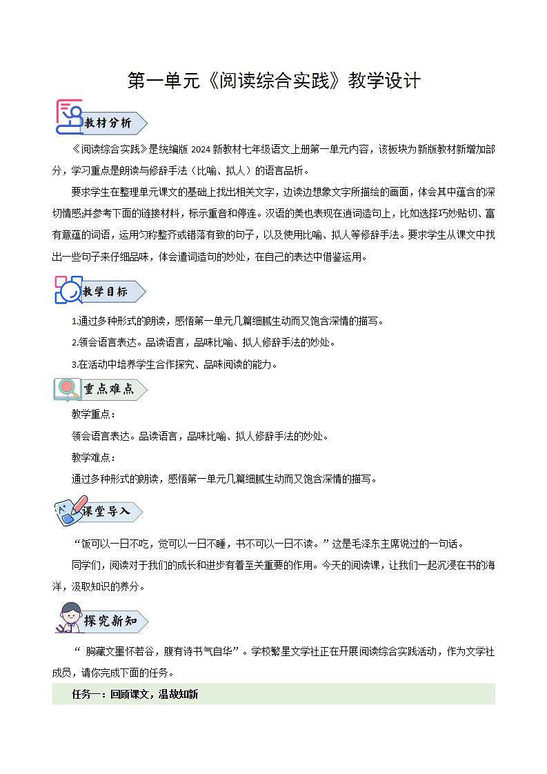 第一单元阅读综合实践（教学设计） 七年级语文上册（人教部编版2024）第1页