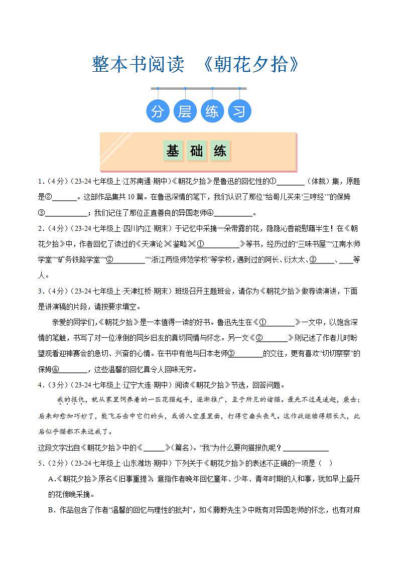 整本书阅读 《朝花夕拾》（分层作业）（原卷版）第1页