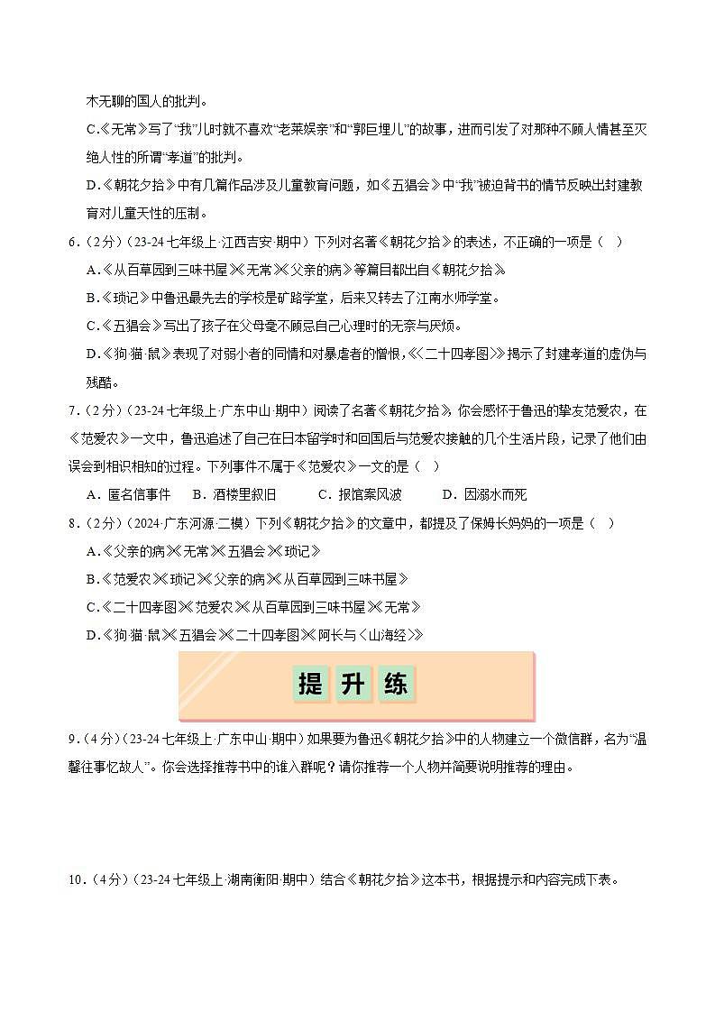 整本书阅读 《朝花夕拾》（分层作业）（原卷版）第2页