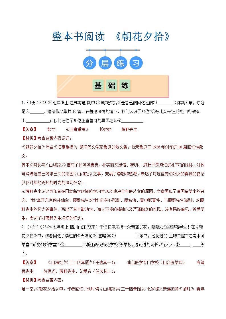 整本书阅读 《朝花夕拾》（分层作业）（解析版）第1页
