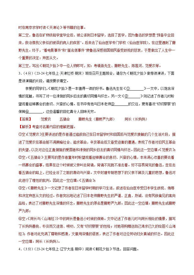 整本书阅读 《朝花夕拾》（分层作业）（解析版）第2页