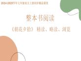 整本书阅读 《朝花夕拾》（人教部编版2024）七年级语文上册 课件+教案+分层作业含解析版