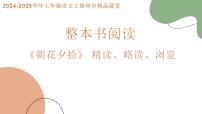 初中语文人教部编版（2024）七年级上册（2024）第三单元整本书阅读《朝花夕拾》精读、略读、浏览完整版作业ppt课件