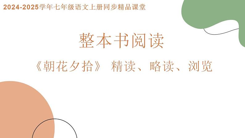 整本书阅读 《朝花夕拾》（同步课件）七年级语文上册同步（人教部编版2024）第1页