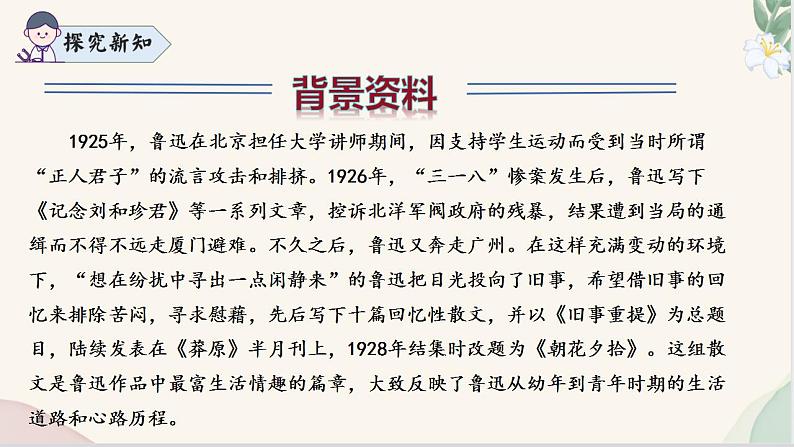 整本书阅读 《朝花夕拾》（同步课件）七年级语文上册同步（人教部编版2024）第6页