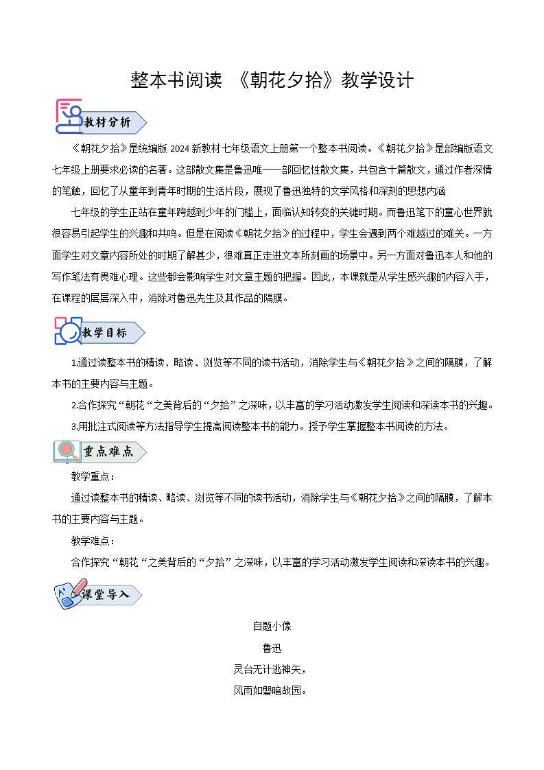 整本书阅读 《朝花夕拾》（教学设计） 七年级语文上册（人教部编版2024）第1页