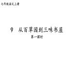 09《从百草园到三味书屋》 七年级语文上册同步课件（人教部编版2024）