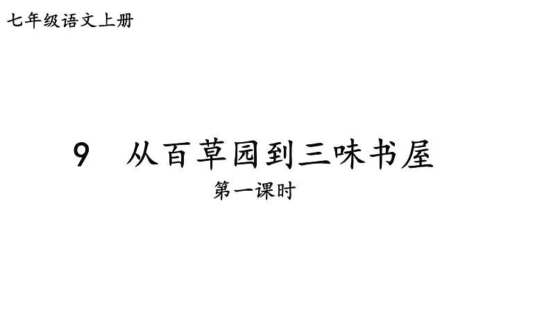 09《从百草园到三味书屋》 七年级语文上册同步课件（人教部编版2024）第1页