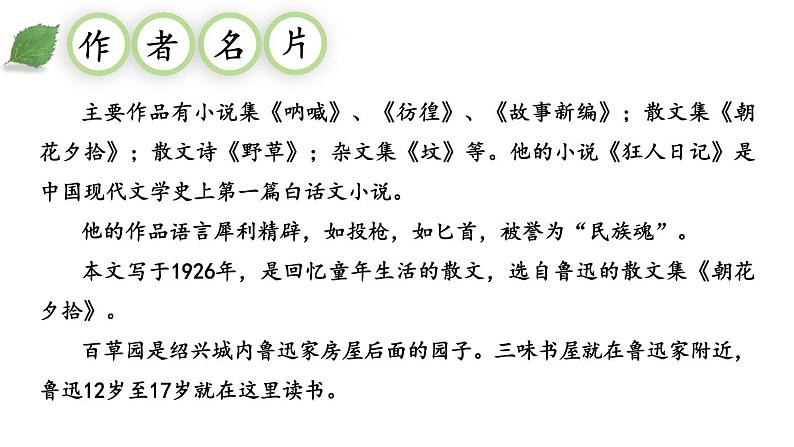 09《从百草园到三味书屋》 七年级语文上册同步课件（人教部编版2024）第6页