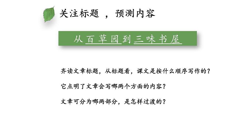 09《从百草园到三味书屋》 七年级语文上册同步课件（人教部编版2024）第8页