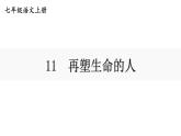 11《再塑生命的人》 七年级语文上册同步课件（人教部编版2024）