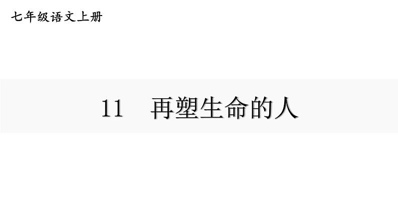 11《再塑生命的人》 七年级语文上册同步课件（人教部编版2024）01