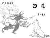 20《狼》 七年级语文上册同步课件（人教部编版2024）