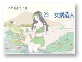 23《女娲造人》 七年级语文上册同步课件（人教部编版2024）