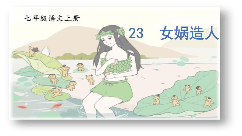 23《女娲造人》 七年级语文上册同步课件（人教部编版2024）第1页