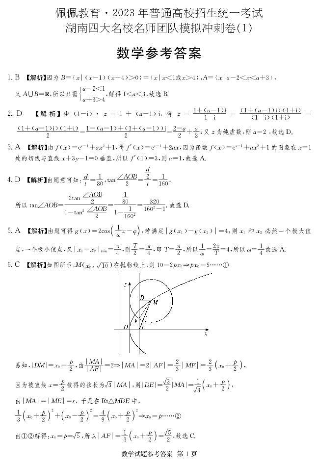 2023普通高校招生统一考试四大名校名师团队模拟冲刺卷一第1页