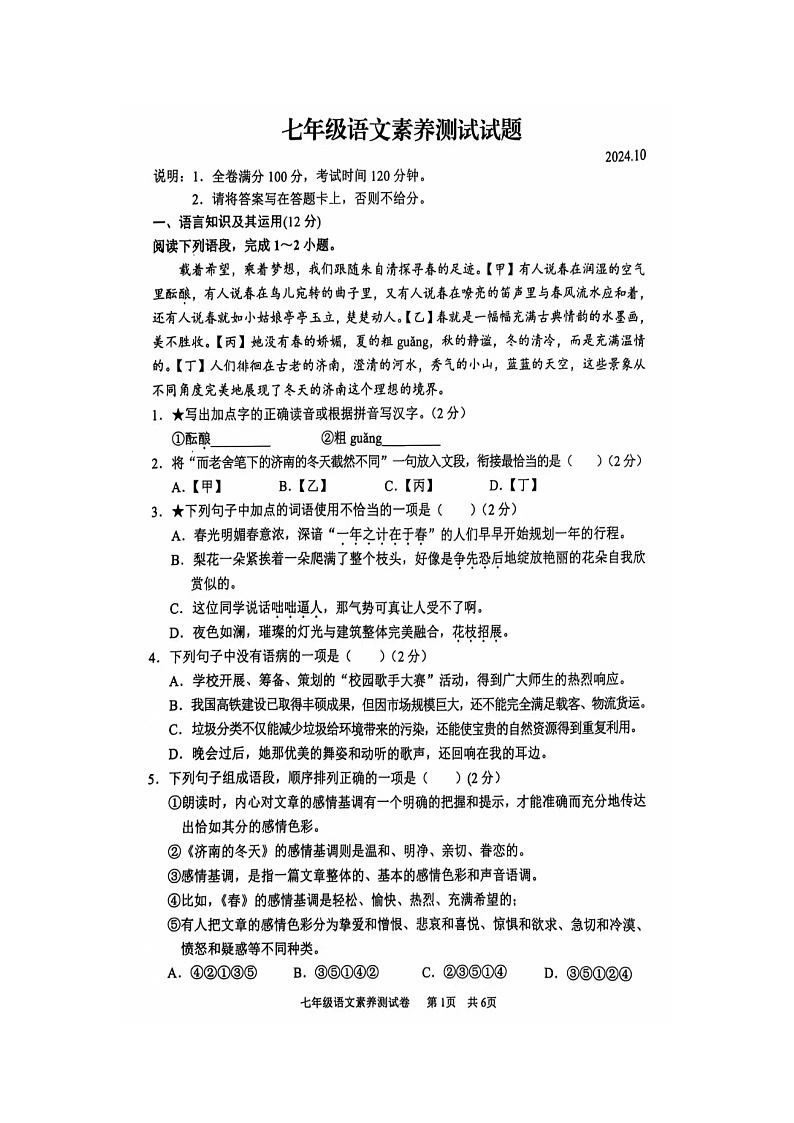江西师范大学附属中学红谷滩区滨江分校2024-2025学年七年级上学期第一次月考语文试题第1页