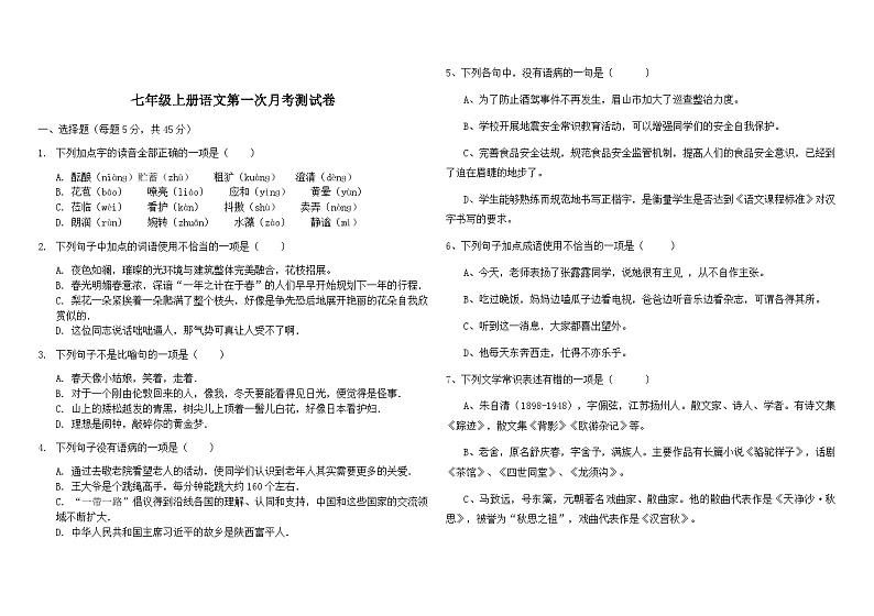 山东省禹城市张庄镇中学2024-2025学年七年级上学期第一次月考语文试题第1页