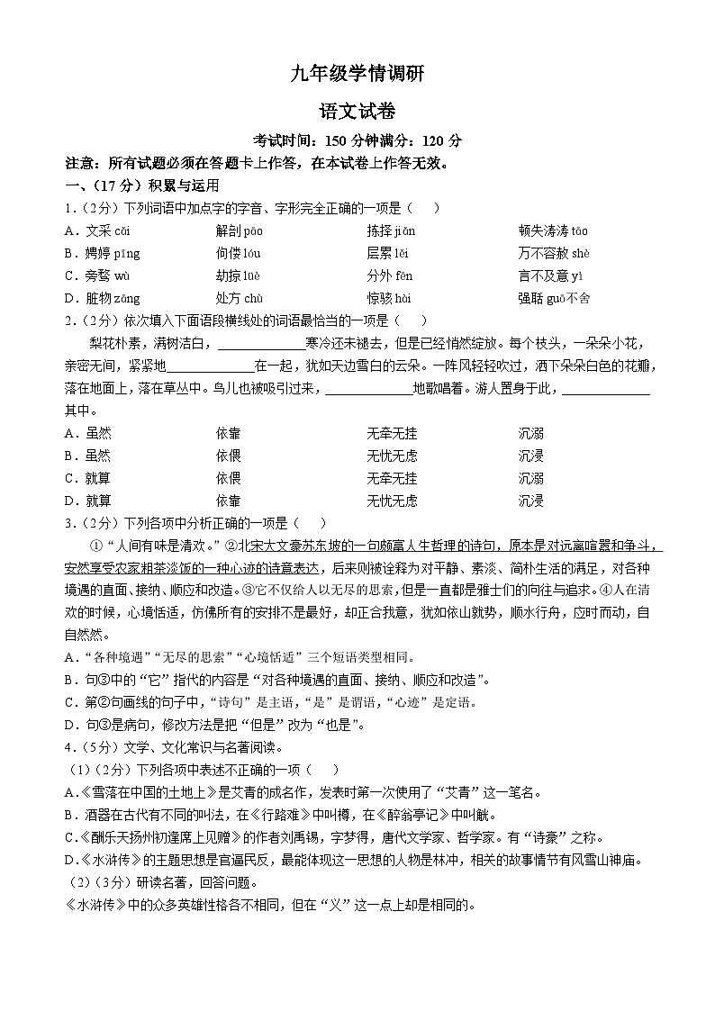 辽宁省辽阳市第九中学等校联考2024-2025学年九年级上学期10月月考语文试题01