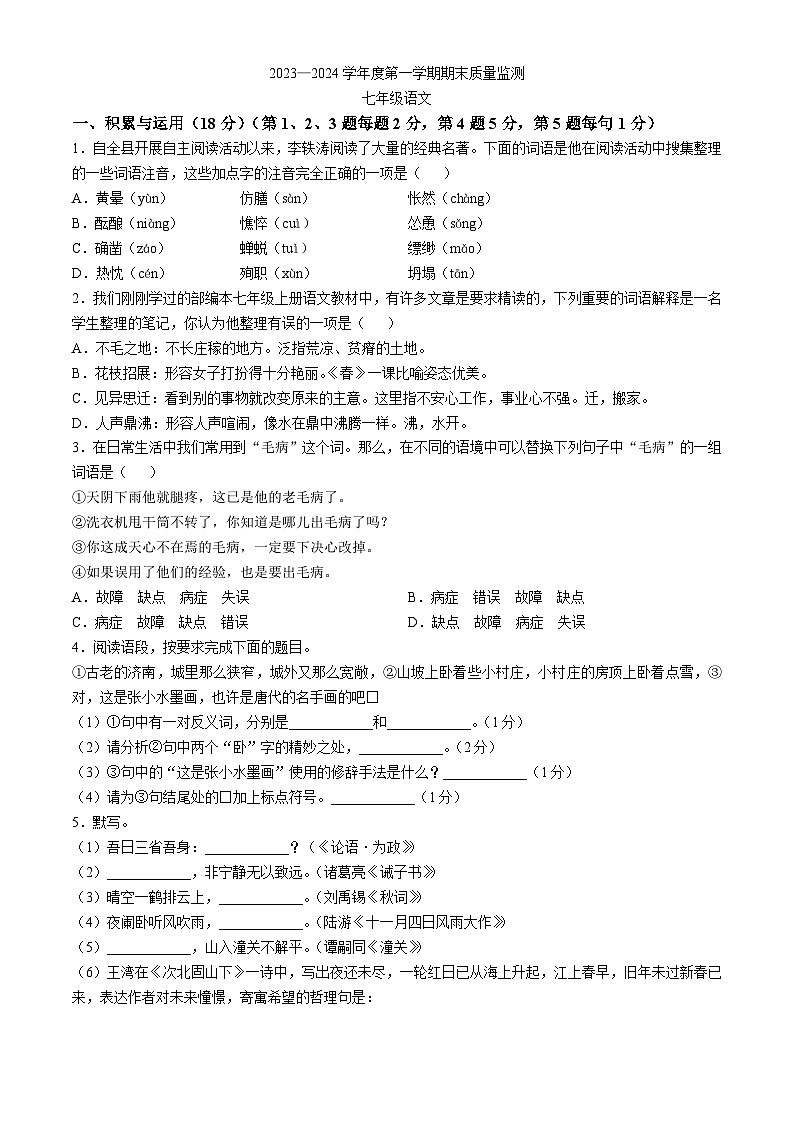吉林省东辽县2023-2024学年七年级上学期期末语文试题第1页