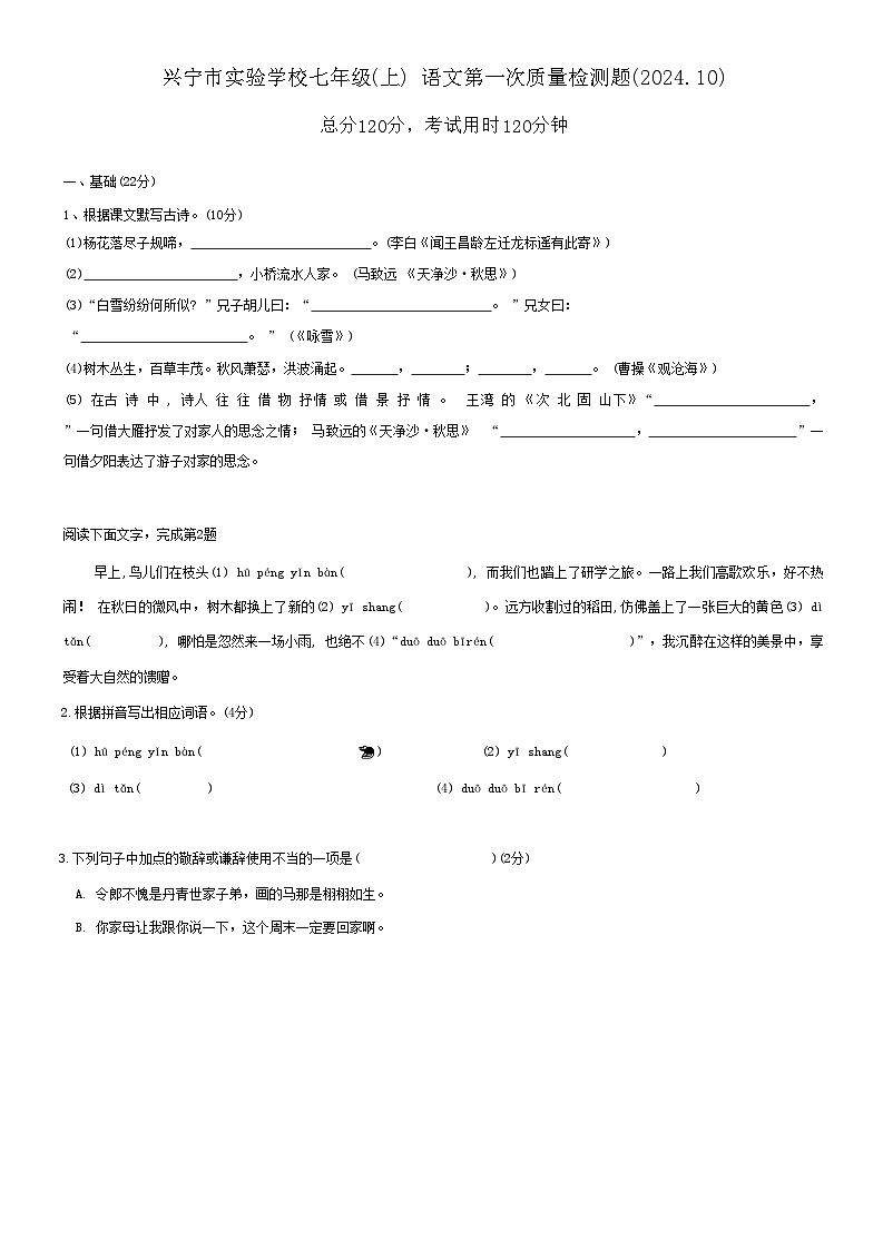 广东省梅州市兴宁市实验学校2024-2025学年七年级上学期10月月考语文试题第1页