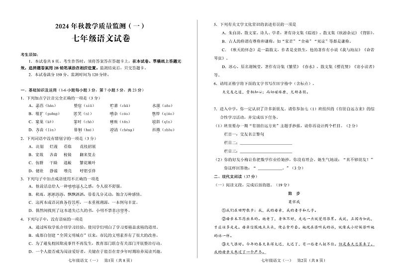 四川省德阳市中江县2024-2025学年七年级上学期10月月考语文试题第1页