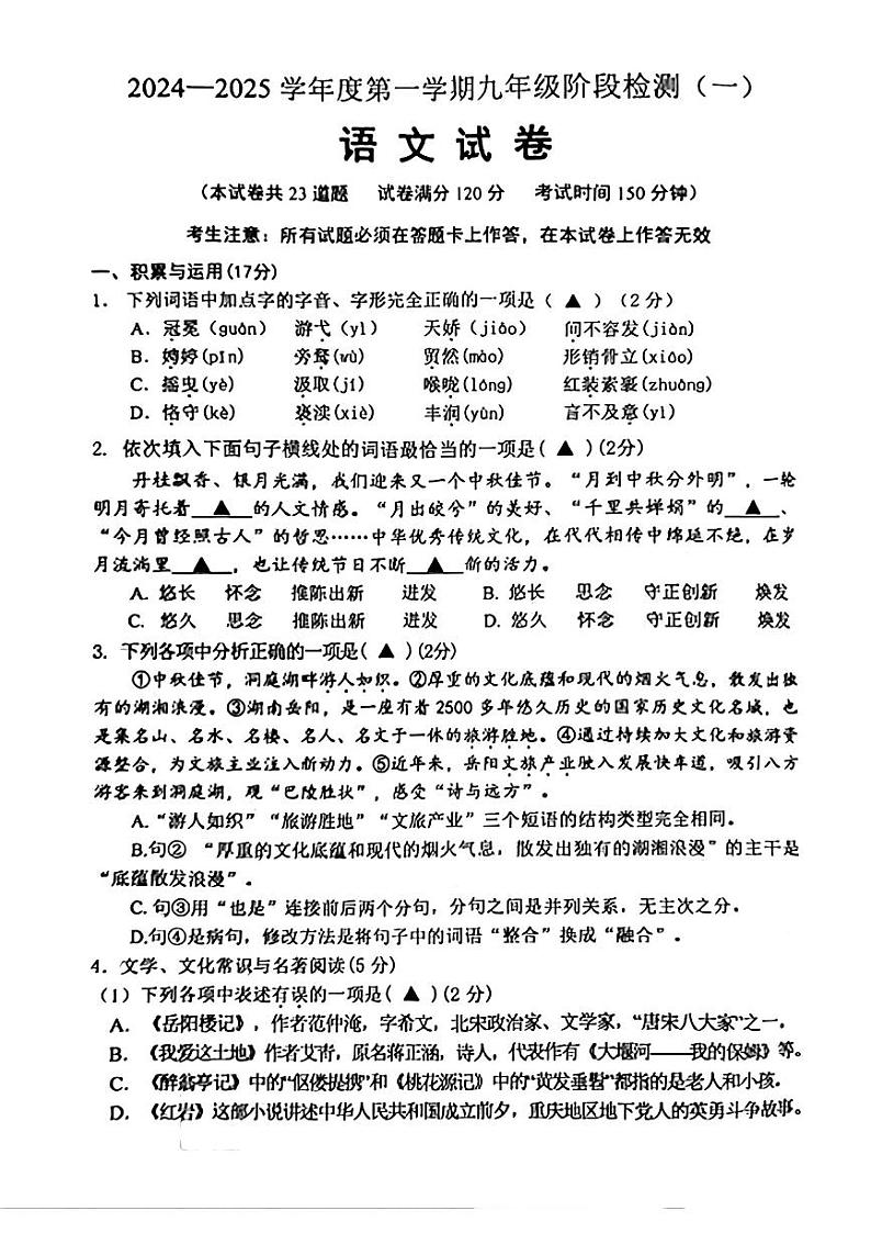 辽宁省葫芦岛市2024-2025学年九年级上学期第一次月考语文试题01