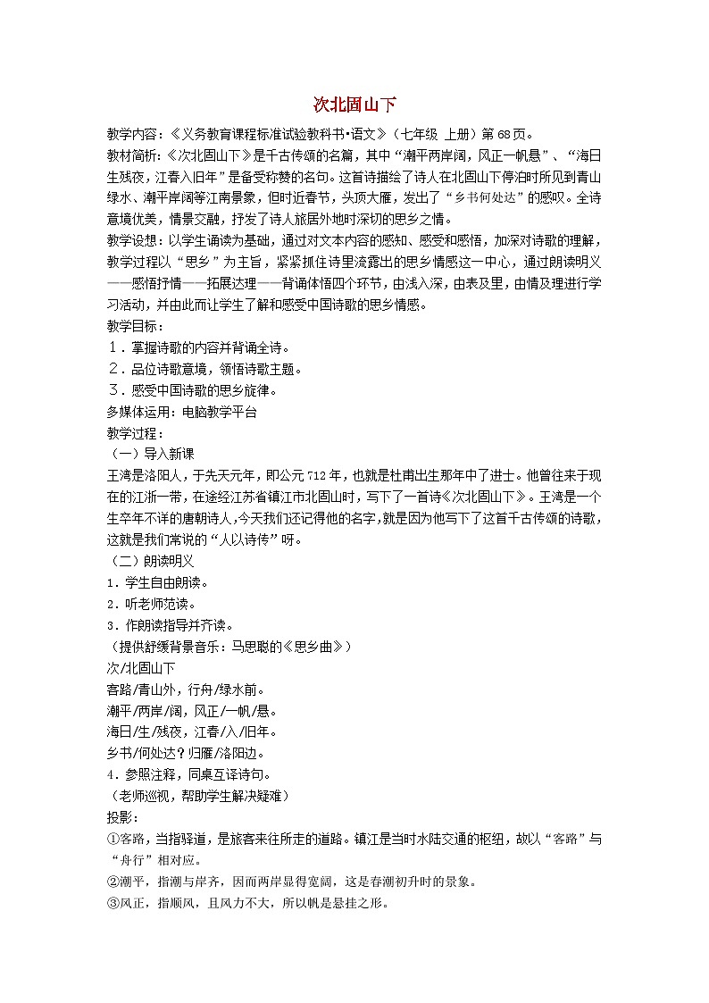 统编版（2024）七年级语文上册第1单元第4课古代诗歌四首次北固山下教案01