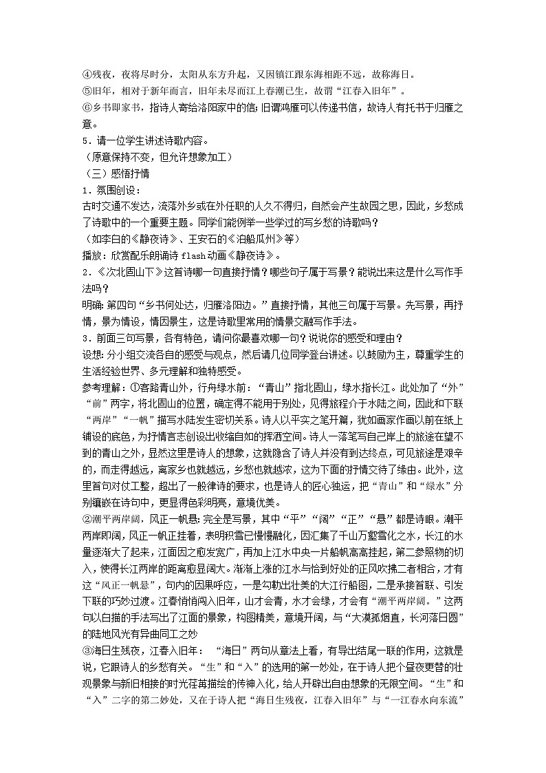 统编版（2024）七年级语文上册第1单元第4课古代诗歌四首次北固山下教案02