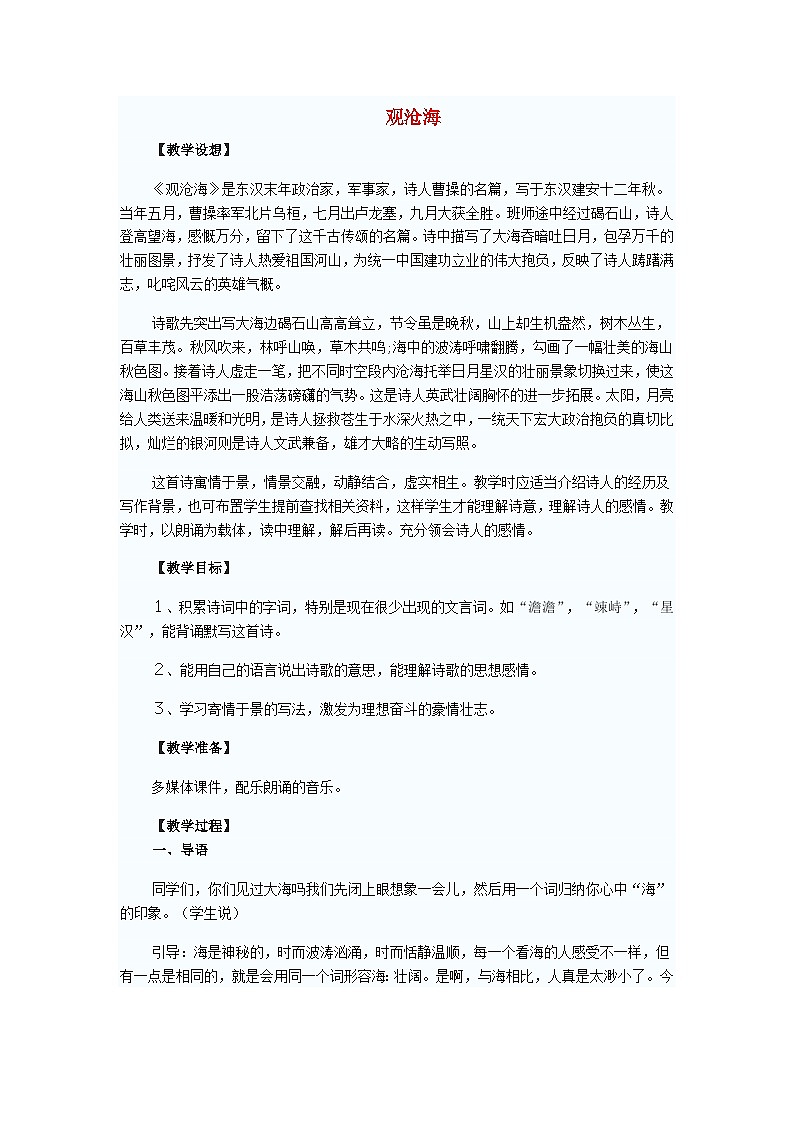 统编版（2024）七年级语文上册第1单元第4课古代诗歌四首观沧海教案01